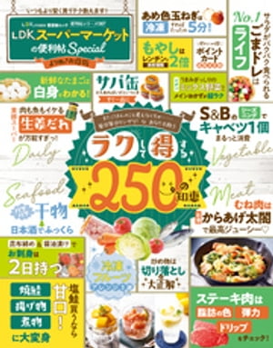 晋遊舎ムック便利帖シリーズ087LDKスーパーマーケットの便利帖Specialよりぬきお得版